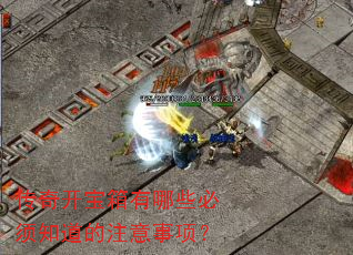传奇开宝箱有哪些必须知道的注意事项? 传奇开宝箱有哪些必须知道的注意事项?