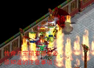 传奇开宝箱有哪些必须知道的注意事项? 传奇开宝箱有哪些必须知道的注意事项?