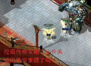 挖掘传奇宝藏?这些关键因素你掌握了吗? 挖掘传奇宝藏?这些关键因素你掌握了吗?