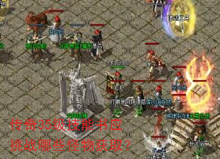传奇35级技能书应挑战哪些怪物获取? 传奇35级技能书应挑战哪些怪物获取?