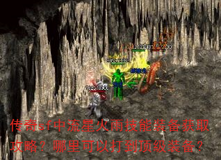 传奇sf中流星火雨技能装备获取攻略?哪里可以打到顶级装备? 传奇sf中流星火雨技能装备获取攻略?哪里可以打到顶级装备?