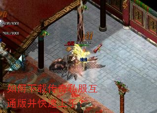 如何下载传奇私服互通版并快速上手? 如何下载传奇私服互通版并快速上手?