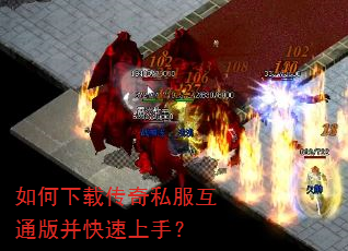 如何下载传奇私服互通版并快速上手? 如何下载传奇私服互通版并快速上手?