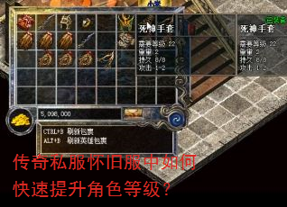 传奇私服怀旧服中如何快速提升角色等级? 传奇私服怀旧服中如何快速提升角色等级?