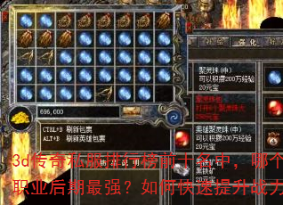 3d传奇私服排行榜前十名中,哪个职业后期最强?如何快速提升战力? 3d传奇私服排行榜前十名中,哪个职业后期最强?如何快速提升战力?