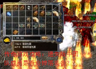 传奇游戏攻略:遗失版中团队成员是否会掉落装备? 传奇游戏攻略:遗失版中团队成员是否会掉落装备?