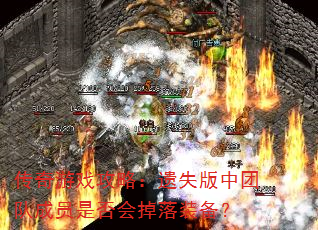 传奇游戏攻略:遗失版中团队成员是否会掉落装备? 传奇游戏攻略:遗失版中团队成员是否会掉落装备?