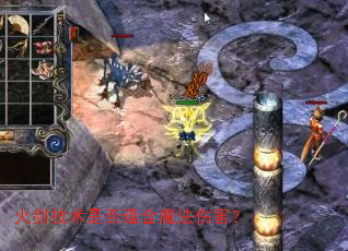 火剑技术是否蕴含魔法伤害? 火剑技术是否蕴含魔法伤害?