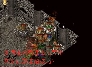 如何在内功连击传奇中实现高效连招技巧? 如何在内功连击传奇中实现高效连招技巧?