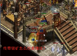 传奇银矿怎么挖最赚钱? 传奇银矿怎么挖最赚钱?