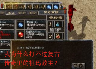 我为什么打不过复古传奇里的祖玛教主? 我为什么打不过复古传奇里的祖玛教主?