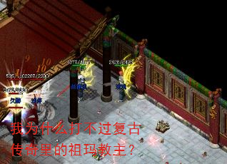 我为什么打不过复古传奇里的祖玛教主? 我为什么打不过复古传奇里的祖玛教主?