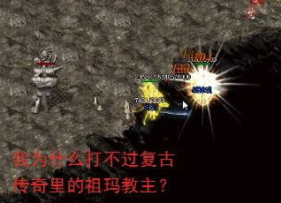 我为什么打不过复古传奇里的祖玛教主? 我为什么打不过复古传奇里的祖玛教主?