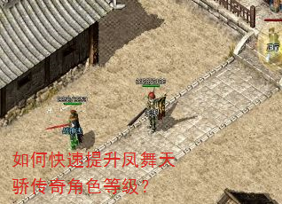 如何快速提升凤舞天骄传奇角色等级? 如何快速提升凤舞天骄传奇角色等级?