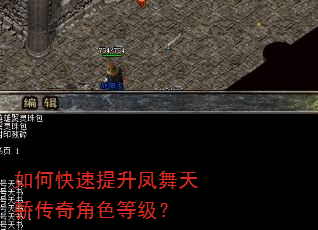 如何快速提升凤舞天骄传奇角色等级? 如何快速提升凤舞天骄传奇角色等级?