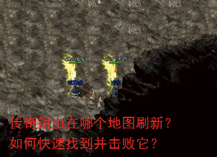 传奇钳虫在哪个地图刷新?如何快速找到并击败它? 传奇钳虫在哪个地图刷新?如何快速找到并击败它?