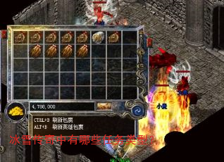冰雪传奇中有哪些任务类型? 冰雪传奇中有哪些任务类型?
