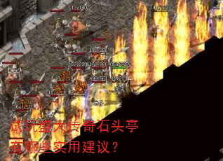 试玩盛大传奇石头亭有哪些实用建议? 试玩盛大传奇石头亭有哪些实用建议?