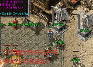 试玩盛大传奇石头亭有哪些实用建议? 试玩盛大传奇石头亭有哪些实用建议?