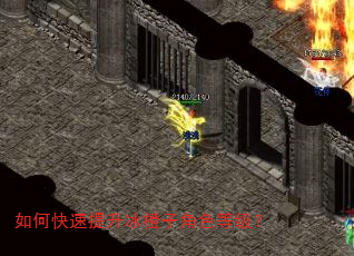 如何快速提升冰橙子角色等级? 如何快速提升冰橙子角色等级?
