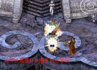 如何快速提升冰橙子角色等级? 如何快速提升冰橙子角色等级?