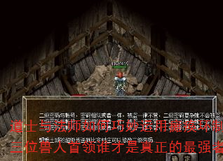 道士与法师如何巧妙运用瘫痪环制胜?三位兽人首领谁才是真正的最强者? 道士与法师如何巧妙运用瘫痪环制胜?三位兽人首领谁才是真正的最强者?