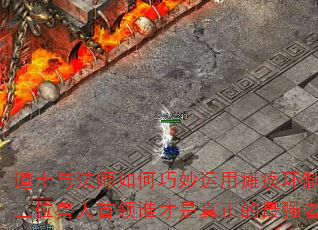 道士与法师如何巧妙运用瘫痪环制胜?三位兽人首领谁才是真正的最强者? 道士与法师如何巧妙运用瘫痪环制胜?三位兽人首领谁才是真正的最强者?