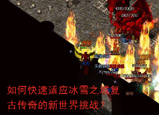 如何快速适应冰雪之城复古传奇的新世界挑战? 如何快速适应冰雪之城复古传奇的新世界挑战?