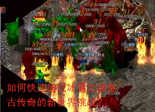 如何快速适应冰雪之城复古传奇的新世界挑战? 如何快速适应冰雪之城复古传奇的新世界挑战?