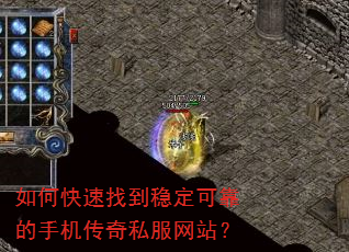如何快速找到稳定可靠的手机传奇私服网站? 如何快速找到稳定可靠的手机传奇私服网站?