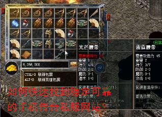 如何快速找到稳定可靠的手机传奇私服网站? 如何快速找到稳定可靠的手机传奇私服网站?