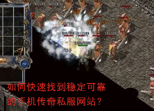 如何快速找到稳定可靠的手机传奇私服网站? 如何快速找到稳定可靠的手机传奇私服网站?