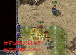 传奇游戏30级冲刺地图有哪些推荐? 传奇游戏30级冲刺地图有哪些推荐?