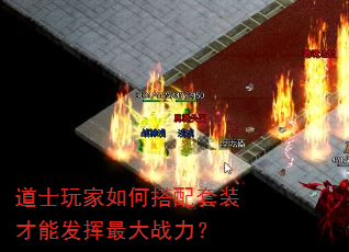 道士玩家如何搭配套装才能发挥最大战力? 道士玩家如何搭配套装才能发挥最大战力?
