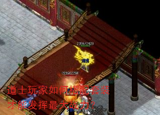 道士玩家如何搭配套装才能发挥最大战力? 道士玩家如何搭配套装才能发挥最大战力?