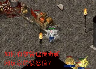 如何有效管理传奇新网玩家的愤怒值? 如何有效管理传奇新网玩家的愤怒值?