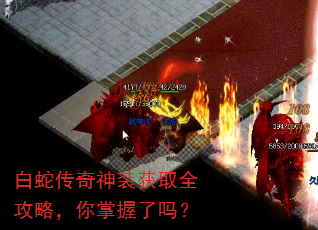 白蛇传奇神装获取全攻略,你掌握了吗? 白蛇传奇神装获取全攻略,你掌握了吗?