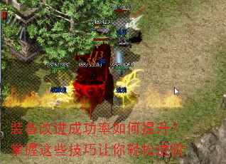 装备改进成功率如何提升?掌握这些技巧让你轻松进阶 装备改进成功率如何提升?掌握这些技巧让你轻松进阶