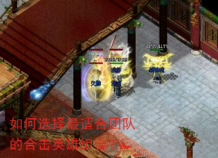 如何选择最适合团队的合击英雄组合? 如何选择最适合团队的合击英雄组合?