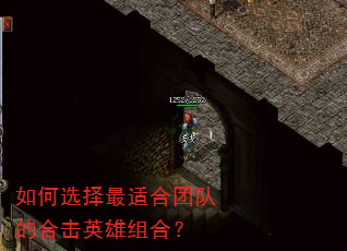 如何选择最适合团队的合击英雄组合? 如何选择最适合团队的合击英雄组合?