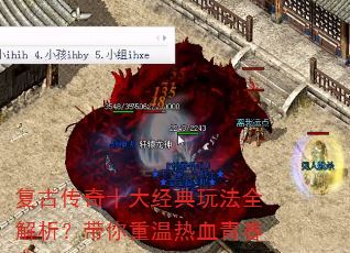 复古传奇十大经典玩法全解析?带你重温热血青春 复古传奇十大经典玩法全解析?带你重温热血青春