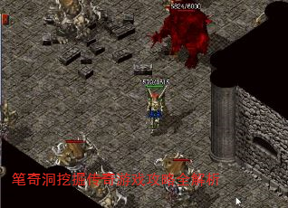 笔奇洞挖掘传奇游戏攻略全解析 笔奇洞挖掘传奇游戏攻略全解析