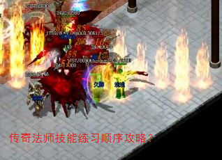 传奇法师技能练习顺序攻略? 传奇法师技能练习顺序攻略?