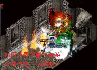 如何免费下载传奇游戏并快速上手攻略? 如何免费下载传奇游戏并快速上手攻略?
