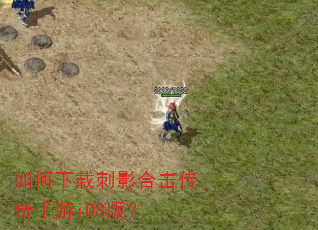 如何下载刺影合击传奇手游iOS版? 如何下载刺影合击传奇手游iOS版?