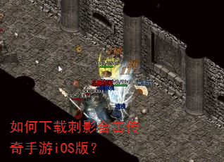 如何下载刺影合击传奇手游iOS版? 如何下载刺影合击传奇手游iOS版?