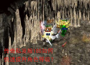 传奇私发服185如何快速提升角色等级? 传奇私发服185如何快速提升角色等级?