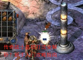传奇战士基础打法全解析?新手入门攻略指南 传奇战士基础打法全解析?新手入门攻略指南