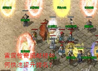 雷霆传奇捐献榜如何快速提升排名? 雷霆传奇捐献榜如何快速提升排名?