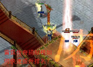 雷霆传奇捐献榜如何快速提升排名? 雷霆传奇捐献榜如何快速提升排名?